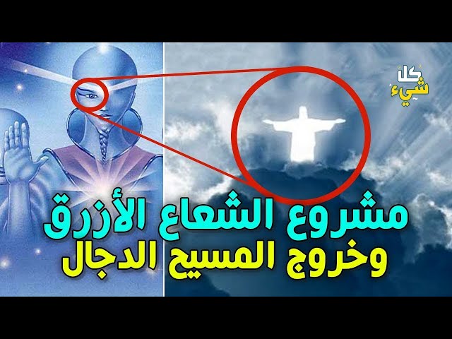 هل كل ما يحدث في العالم مخطط له مسبقًا؟ مشروع الشعاع الازرق