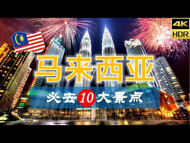 【马来西亚🥘10大必去景点】马来西亚旅游 |马来西亚自由行 | 亚洲旅游 | 畅游天下