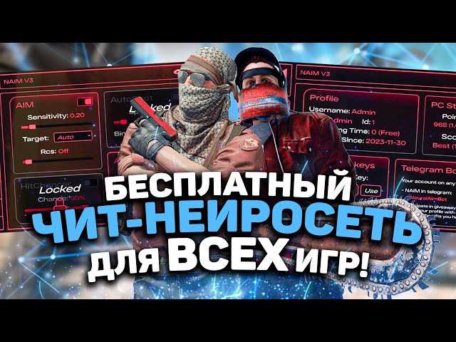 🍫 Бесплатный чит на КС 2 / Нейросеть NAIM для ВСЕХ игр!  / Как скачать читы для КС2 / БЕЗ БАНА 2025!