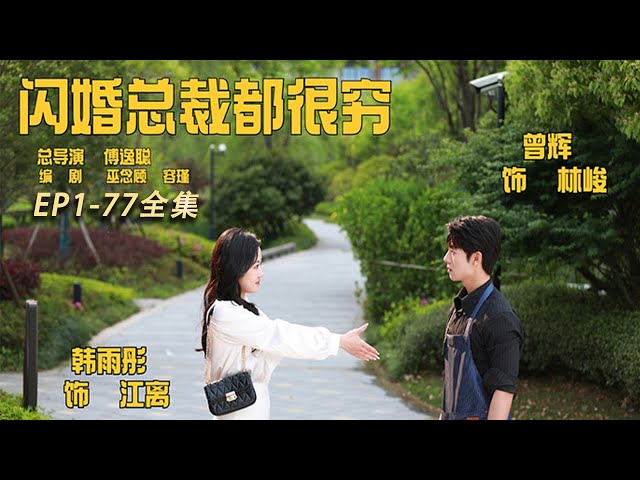 [MULTI SUB][Flash marriage CEOs are very poor]#drama #shortplay #ChineseTV series