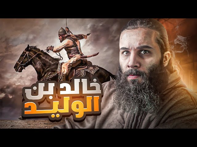 القصة العجيبة لإسلام اعظم قائد عسكري في التاريخ ؟ | خالد بن الوليد | أنس آكشن