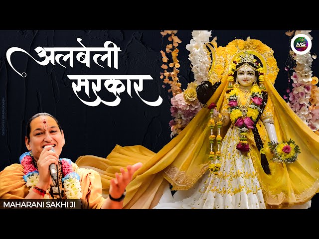 Albeli sarkar | अलबेली सरकार | Maharani Sakhi Ji | #radhe #radha #kishori