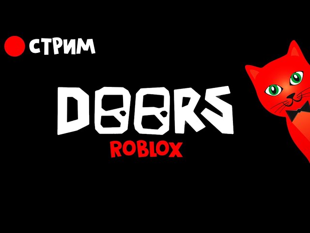 Играем в ДОРС роблокс | RED CAT | Стрим по Doors roblox