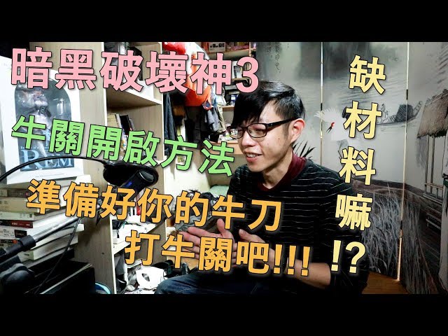 【迪亞】暗黑破壞神3 牛關開啟方法 缺材料嘛!? ｜準備好你的牛刀 打牛關吧!!!【DIABLO】