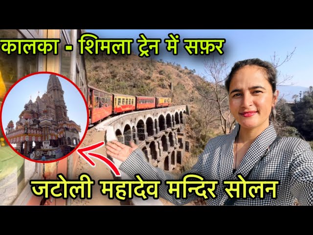 कालका-शिमला टॉय ट्रेन में सफ़र 🚂 || जटोली महादेव मंदिर सोलन || Shimla travel vlog || Girl from North