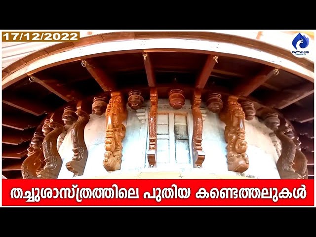 തച്ചുശാസ്ത്രത്തിലെ പുതിയ കണ്ടെത്തലുകൾ #Payyannurchannel #Vasthuvidya