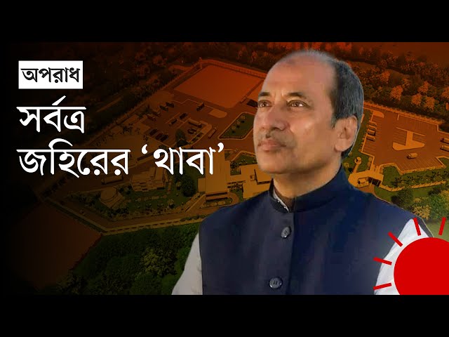 দখলদারত্ব, আধিপত্য খাটিয়ে হবিগঞ্জে আওয়ামী গডফাদার জাহির | Md. Abu Zahir MP | News | Prothom Alo