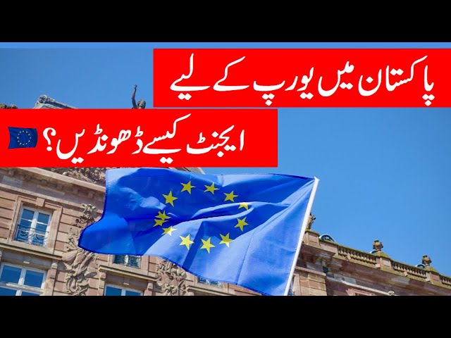 Europe Janay Ke Leay Pakistan Me Agent Kese Dhoondain_یورپ جانے کے لیے پاکستان میں ایجنٹ کیس دھونڈوں