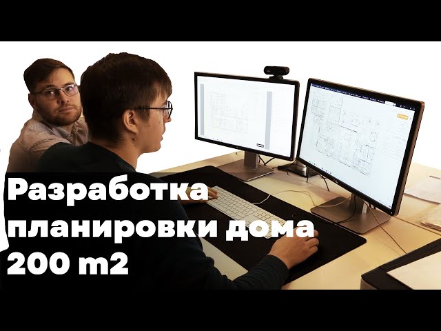 Разработка планировки дома площадью 200м2. Процесс проектирования