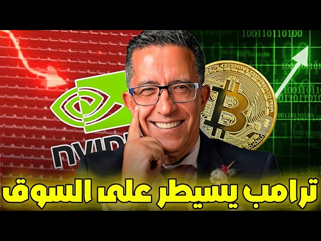 ترامب يسيطر على سوق العملات الرقمية - أخبار نيفيديا الأخيرة