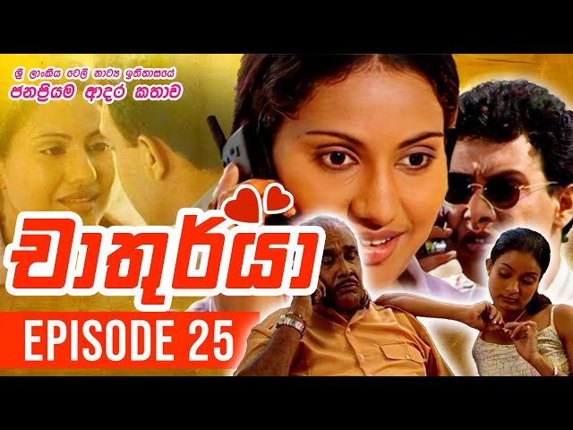 Chathurya ( චාතුර්යා ) | Episode 25 | 2023-06-21 | Sinhala Teledrama