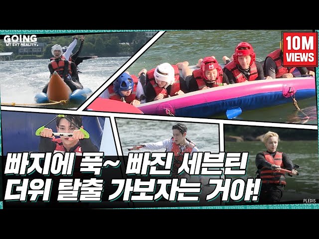 [GOING SEVENTEEN] EP.19 TTT에 빠지다 #2 (Dive into TTT #2) (Water Sports Ver.)