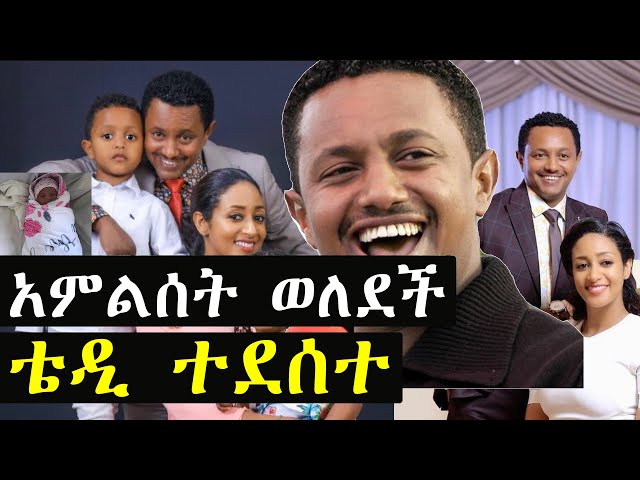 አምልሰት ወለደች | ashruka channel