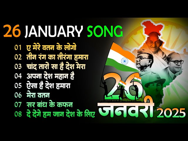 LIVE : 26 January 2025 | Republic Day Song | देशभक्ति गीत | देश भक्ति गाना | Desh Bhakti Song 2025