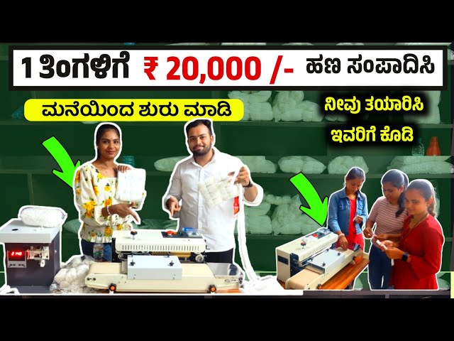 🔥ಮನೆಯಿಂದ ₹ 20,000 /- ಹಣ ಸಂಪಾದಿಸಬಹುದೆ.? ಇಲ್ಲಿ ನೋಡಿ 😍 Business Ideas in kannada 2025, business kannada