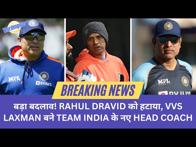 बड़ा बदलाव! Rahul Dravid को हटाया, VVS Laxman बने Team India के नए Head Coach, Jai Shah का बड़ा ऐलान