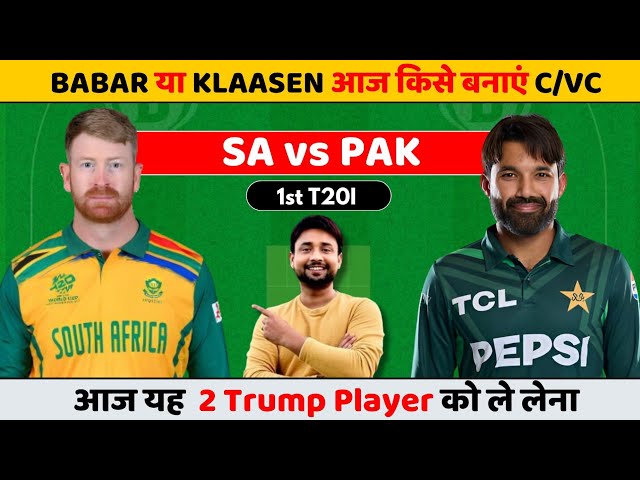 SA vs PAK Dream11 prediction | sa vs pak | sa vs pak dream11 team | pak vs sa match today 1st t20i