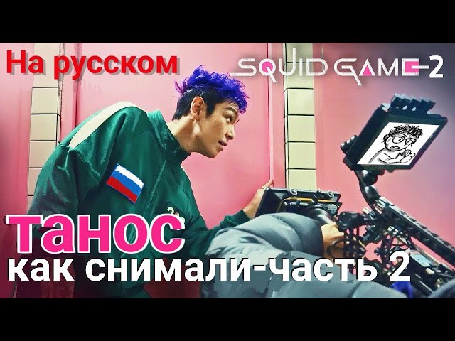 Игра В Кальмара 2 сезон - Как Снимали Таноса (T.O.P.) - Часть 2