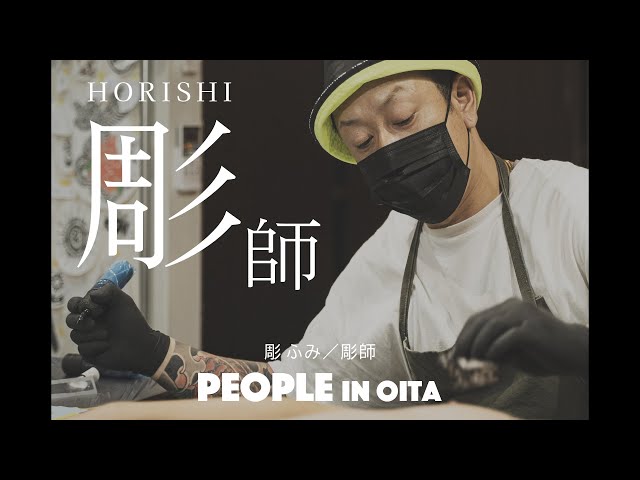 【 "彫師として、生きていく" 背負う覚悟と未来】彫師・彫ふみ / PEOPLE IN OITA