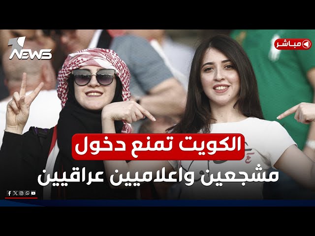 مباشر | الكويت تمنع دخول مشجعين واعلاميين لبطولة ٢٦ والسبب؟ | #مواقف مع غسان مطر