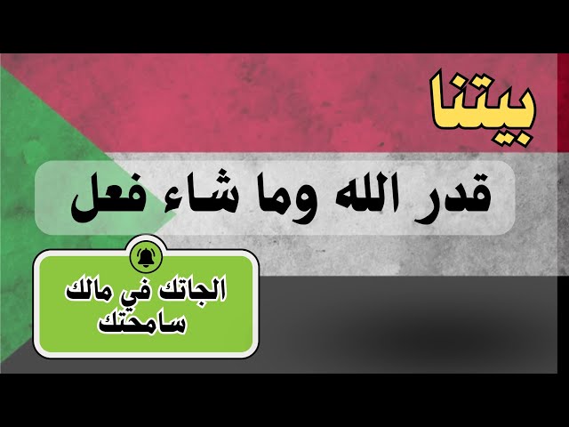 شفنا بيتا في الخرطوم بعد سنه و٩ شهور .. ما توقعنا الشفناه 😱