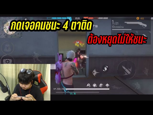 FreeFire เมื่อเจอคนชนะหลายตาติด