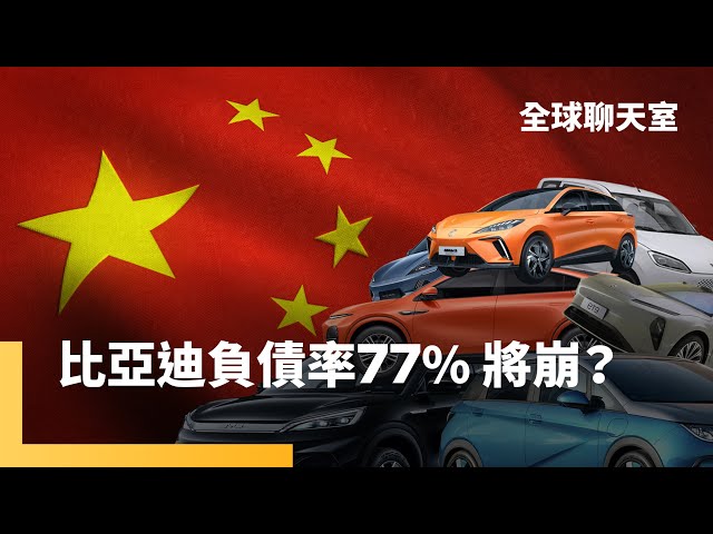 比亞迪2024年Q3負債率77%　市場憂成為下一個恆大　墨西哥、巴西國外市場碰壁　川普2.0祭高關稅對付中企洗產地｜全球聊天室｜#鏡新聞