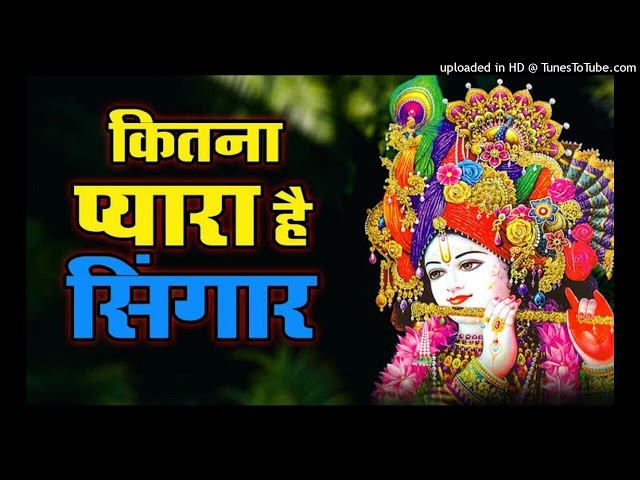 कितना प्यारा है श्रृंगार सबसे सुंदर भजन जय श्री कृष्णा।