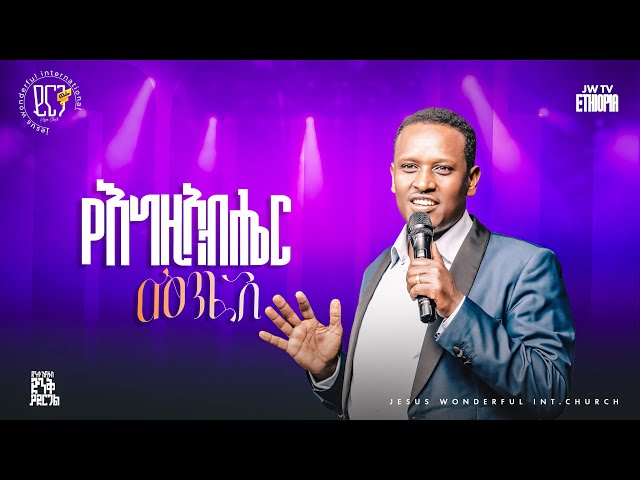 1626) የእግዚአብሔር መንፈስ | ይርጋ ጨፌ ኮንፍረንስ || JWTV