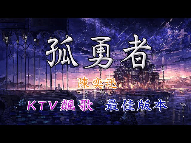 陳奕迅 - 孤勇者 (KTV練唱版) | 逐字捲動 | 歌詞視頻 | 精選歌曲 | KTV 練唱必備 | 高音質 | 動態歌詞