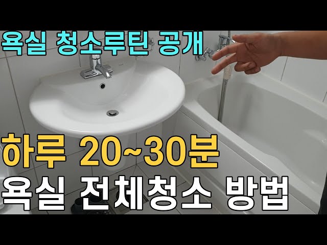 하루 20~30분! 욕실전체 청소방법 공개/ 정말 쉬운 화장실 청소루틴/ 매직청소TV