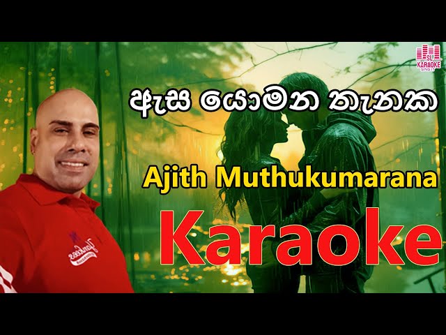 Asa Yomana Thanaka (ඇස යොමන තැනක) Karaoke With Lyrics | Ajith Muthukumarana | Sinhala Karaoke