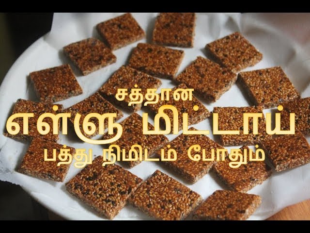 Sesame Seed Chikki Recipe - Ellu Mittai Recipe in Tamil