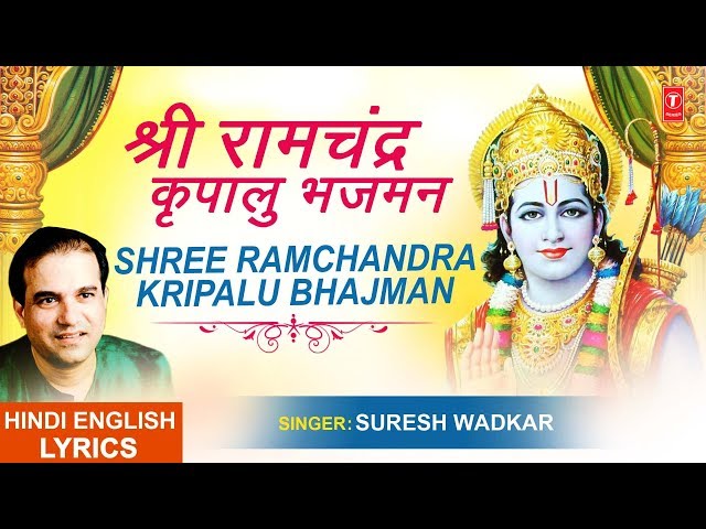 श्री राम चंद्र कृपालु भजमन Shri Ram Chandra Kripalu with Lyrics I SURESH WADKAR | Ram Chalisa