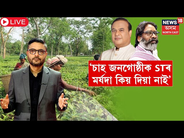 LIVE |  Jharkhand CM Hemant Soren | Tea Tribes| অসমৰ চাহ জনগোষ্ঠীলৈ দৰদ ঝাৰখণ্ডৰ মুখ্যমন্ত্ৰীৰ  N18L