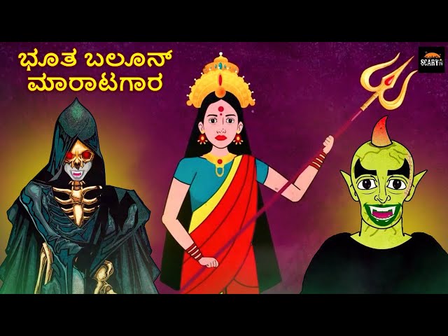 ಭೂತ ಬಲೂನ್ ಮಾರಾಟಗಾರ - Stories in kannada | Kannada Horror Stories  | Haunted Kannada Stories