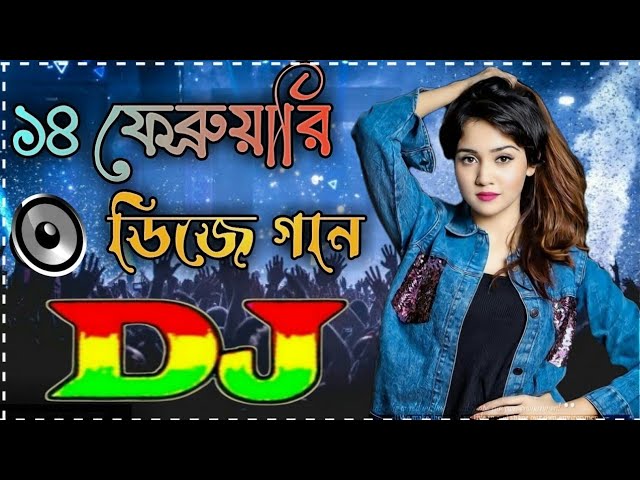 সামনে আসছে বেহায়া দিবস গান dj Gan | ১৪ ফেব্রুয়ারি ভালোবাসা দিবসের ডিজে গান | 14 February Dj Gan