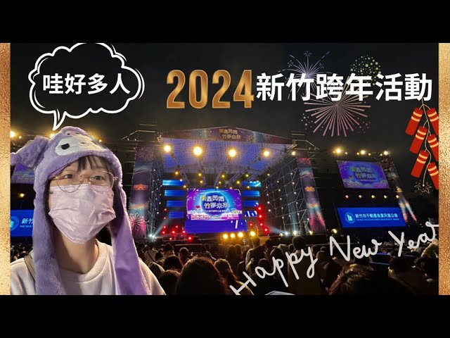 2024新竹跨年演唱會嗨爆～