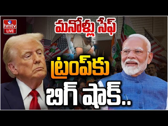 LIVE : ట్రంప్‌ కు బిగ్‌షాక్ | Big Shock To Donald Trump | Indians | Birthright Citizenship | hmtv