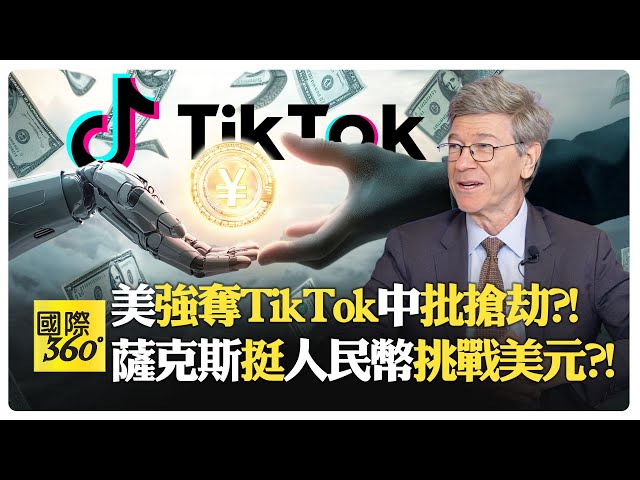 TikTok讓中美年輕人迅速成朋友?! 川普要分一杯羹 中國政府會點頭?!【國際360】20250213@全球大視野Global_Vision