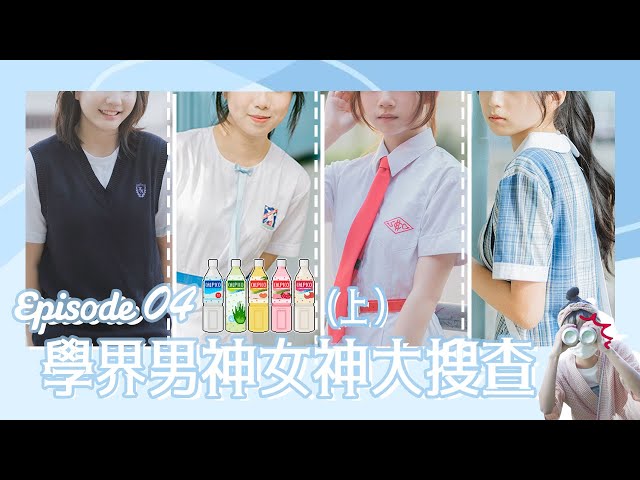 學界男神女神大搜查 Ep.4 ：女校女生的海濱散步日常（上）🥂｜慢半拍