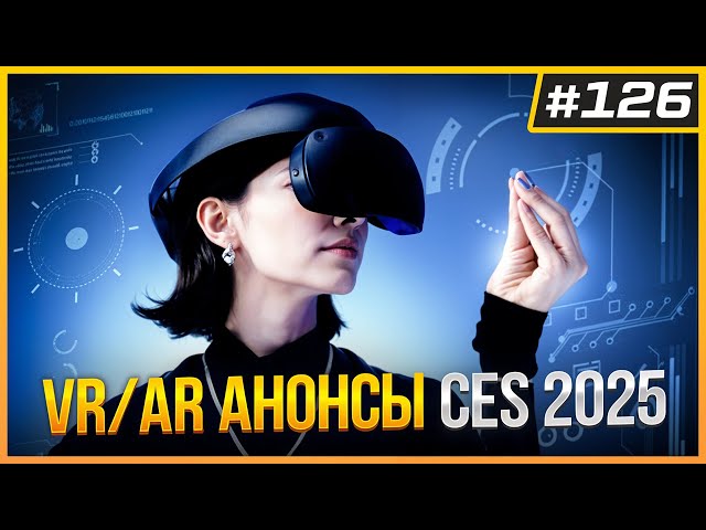 CES 2025 – VR/AR Анонсы | VR Шлем в Суде | Boneworks на Quest | VR Новости