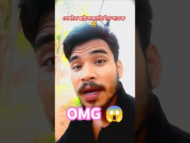 OMG তুমি ও একে 😱🔥🔥 #short #shortfeed #viralshorts #bindasslife #funny #trending #song #music