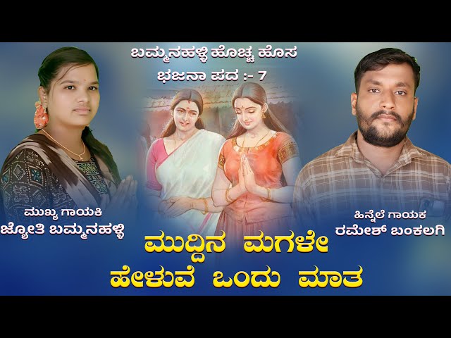 ಮುದ್ದಿನ ಮಗಳೇ ಹೇಳುವೆ ಒಂದು ಮಾತ | bamanahalli bajana pada |Kannada bajana pada | #folksong