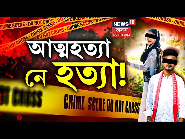 Nalbariৰ চাঞ্চল্যকৰ ঘটনাৰ নতুন মুৰ। প্ৰেমিকে বিহপান কৰাই প্ৰেমিকাক হত্যা কৰাৰ অভিযোগ পৰিয়ালৰ। N18L