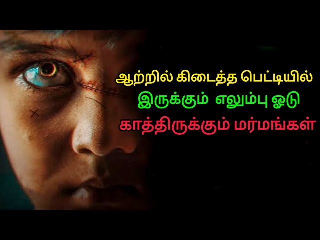 மர்ம பெட்டில் இருக்கும் மர்மம் | Movie Explained in Tamil | Movie Explanation | Mr Sakthi Voice Over