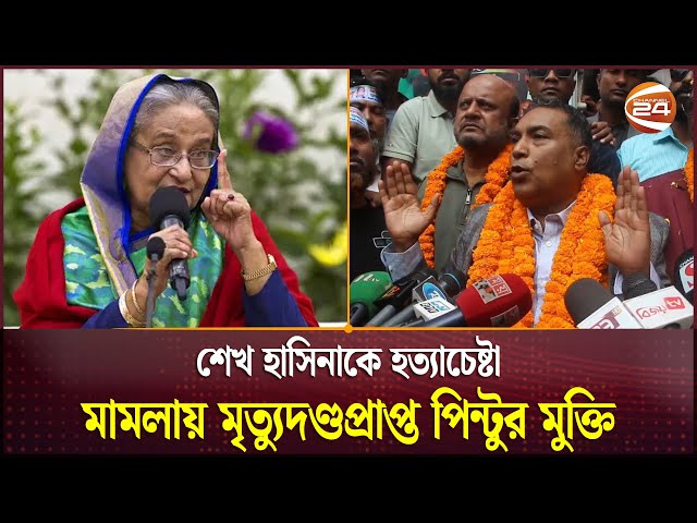 শেখ হাসিনাকে হত্যাচেষ্টা মামলায় মৃত্যুদণ্ডপ্রাপ্ত পিন্টুর মুক্তি | Pabna News | Channel 24