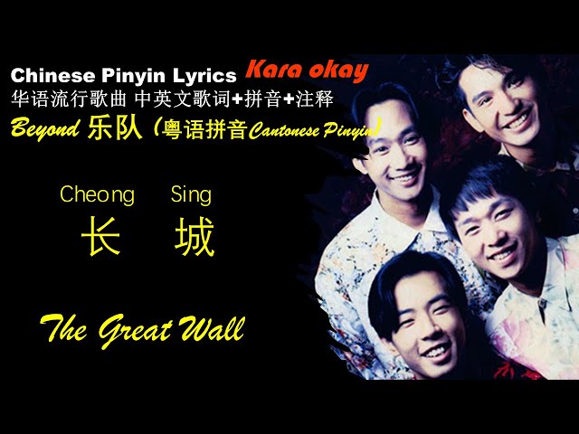 Beyond《长城The Great Wall 》KaraOK 粤语拼音Cheong Sing 大陆禁放 华语歌曲拼音中英文 CHANG CHENG WONG KA KUI Learn Chinese