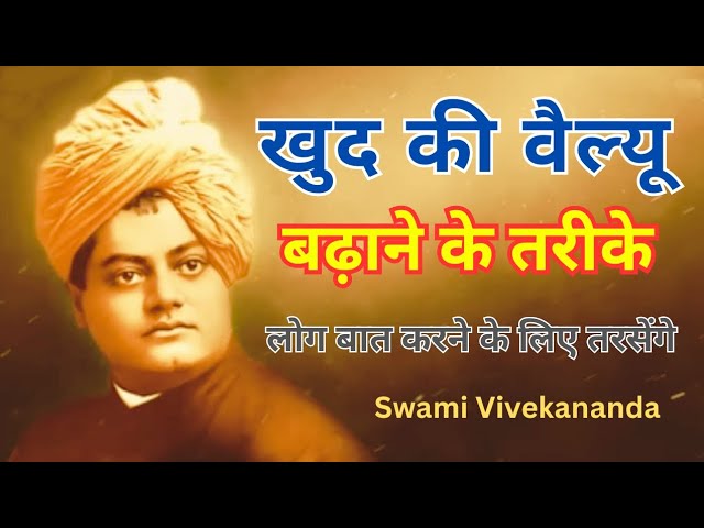 ऐसे बढ़ाओ खुद की वैल्यू लोग तरसेंगे बात करने के लिए | Motivational Speech | Swami Vivekananda