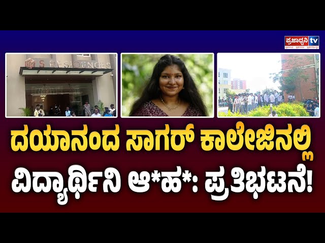 Dayananda Sagar College: ದಯಾನಂದ ಸಾಗರ್ ಕಾಲೇಜಿನಲ್ಲಿ ವಿದ್ಯಾರ್ಥಿನಿ ಆ*ಹ*: ಪ್ರತಿಭಟನೆ! | Prajadhvani tv